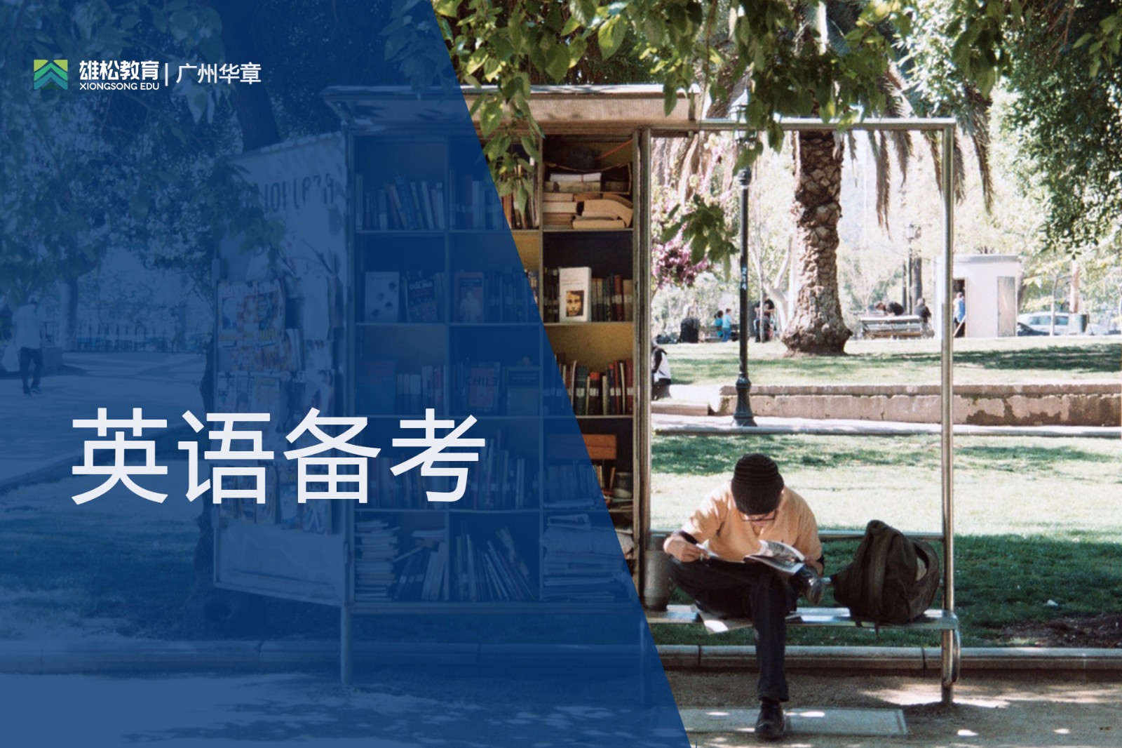 【華章狀元說】華工MBA狀元分享備考之路
