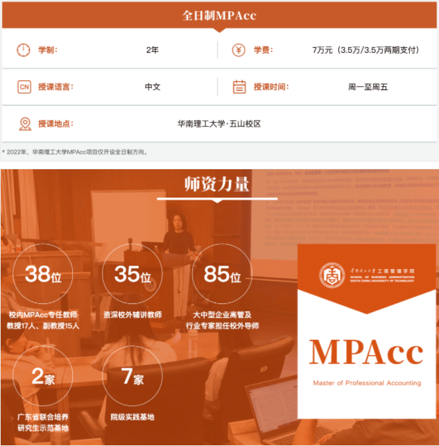 2022年華南理工大學會計碩士（MPAcc）招生簡章